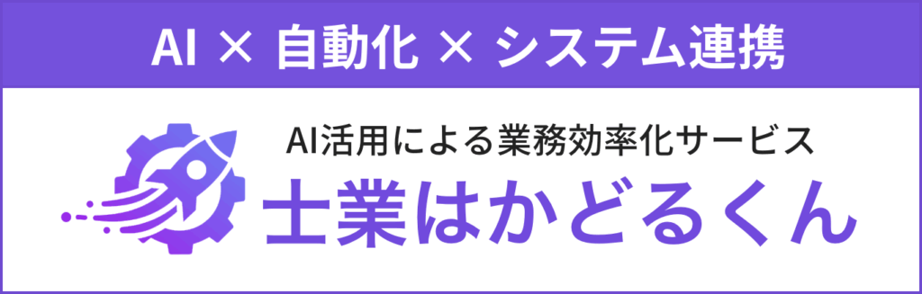 士業はかどるくん